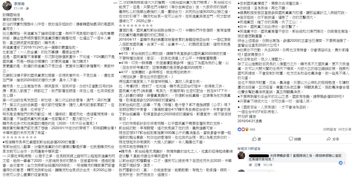 全國公務人員協會理事長李來希在臉書分享一封民眾寫給韓國瑜的信,信中痛批郭台銘的參選是對韓國瑜的夜襲,並呼籲韓應出馬競選2020總統大位。 圖:翻攝自李來希臉書 全國公務人員協會理事長李來希在臉書分享一封民眾寫給韓國瑜的信,信中痛批郭台銘的參選是對韓國瑜的夜襲,並呼籲韓應出馬競選2020總統大位。 圖:翻攝自李來希臉書