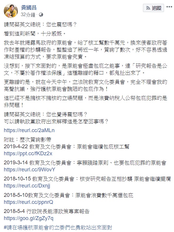 黃國昌說,他去年就揭露馬政府的原能會,給了核工幫數千萬元,換來侵害政府著作財產權的抄襲報告,整整追了將近一年,質詢了數次,好不容易透過凍結預算的方式,要求原能會究責。 圖:翻攝自黃國昌臉書 黃國昌說,他去年就揭露馬政府的原能會,給了核工幫數千萬元,換來侵害政府著作財產權的抄襲報告,整整追了將近一年,質詢了數次,好不容易透過凍結預算的方式,要求原能會究責。 圖:翻攝自黃國昌臉書