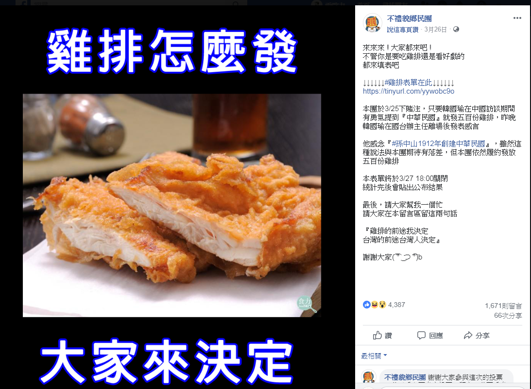 送雞排改成捐款,是因為網友投票決定。 圖:擷取自「不禮貌鄉民團」臉書 送雞排改成捐款,是因為網友投票決定。 圖:擷取自「不禮貌鄉民團」臉書