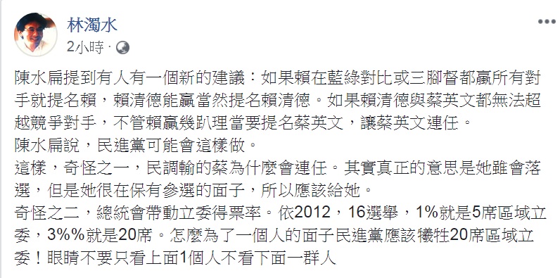 林濁水臉書提出「2個奇怪」,要民進黨「眼睛不要只看上面一個人,不看下面一群人」。 圖:翻攝林濁水臉書 林濁水臉書提出「2個奇怪」,要民進黨「眼睛不要只看上面一個人,不看下面一群人」。 圖:翻攝林濁水臉書