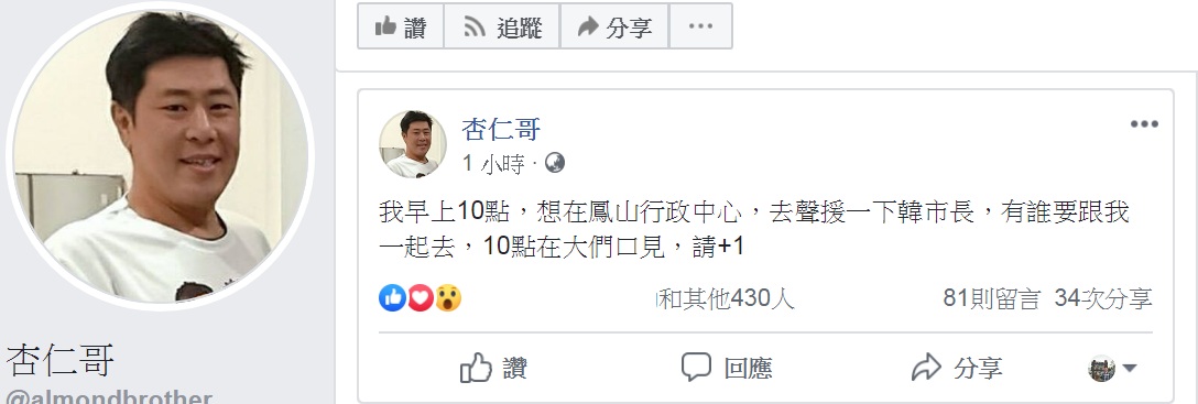 高雄市長韓國瑜預計今天(23日)上午主持市政會議後向外界說明參選總統的「個人看法與心聲」,外界解讀韓國瑜的最新說明將清楚表態「參選動向」。對此,韓粉「杏仁哥」搶在上午10時將赴高雄市鳳山行政中心「集結」,表達對韓國瑜的支持。 圖:翻攝杏仁哥臉書 高雄市長韓國瑜預計今天(23日)上午主持市政會議後向外界說明參選總統的「個人看法與心聲」,外界解讀韓國瑜的最新說明將清楚表態「參選動向」。對此,韓粉「杏仁哥」搶在上午10時將赴高雄市鳳山行政中心「集結」,表達對韓國瑜的支持。 圖:翻攝杏仁哥臉書