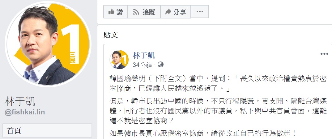 韓國瑜批「密室協商」,時代力量高雄市議員林于凱臉書發文,要韓「從改正自己的行為做起!」 圖:翻攝林于凱臉書 韓國瑜批「密室協商」,時代力量高雄市議員林于凱臉書發文,要韓「從改正自己的行為做起!」 圖:翻攝林于凱臉書
