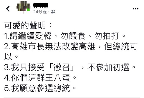 網友分別剖析韓國瑜針對國民黨2020年總統大選發表的5點聲明。 圖:翻攝自臉書 網友分別剖析韓國瑜針對國民黨2020年總統大選發表的5點聲明。 圖:翻攝自臉書