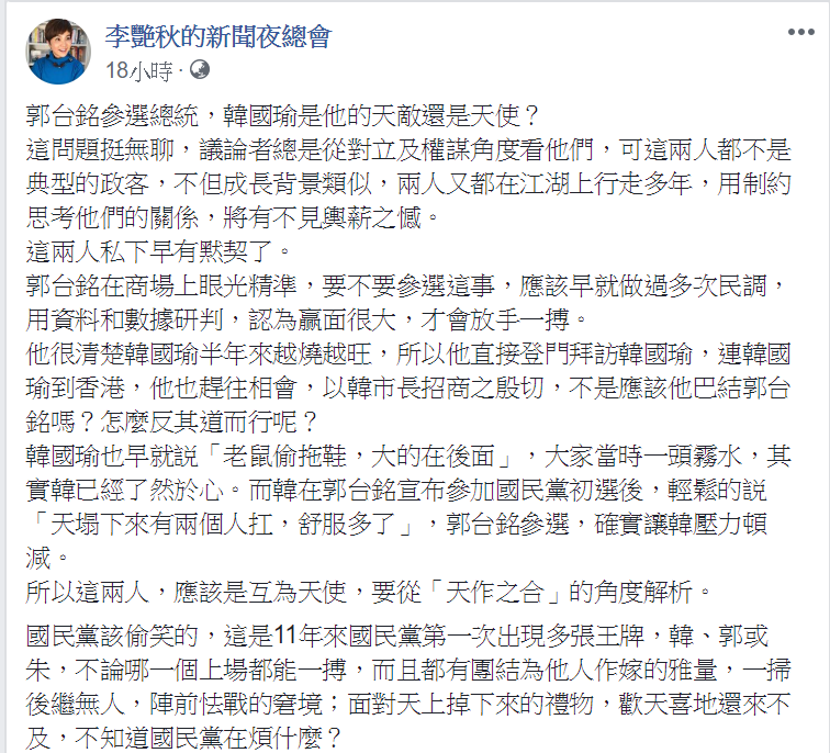 資深媒體人李艷秋在臉書上表示,不以對立面看待郭、韓,反而稱之為是「天作之合」。 圖:翻攝自李艷秋的新聞夜總會臉書 資深媒體人李艷秋在臉書上表示,不以對立面看待郭、韓,反而稱之為是「天作之合」。 圖:翻攝自李艷秋的新聞夜總會臉書