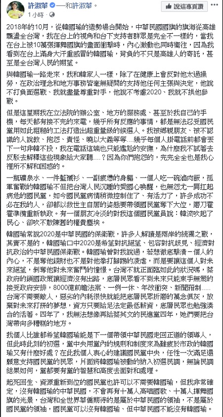 高雄市長韓國瑜今(23)早發表五點聲明,強調他「沒有辦法參加現行制度的初選」,國民黨立委許淑華呼籲黨中央,任性一次滿足還願意支持國民黨的民眾,片面將韓國瑜被動的納入初選民調。 圖:翻攝自許淑華臉書 高雄市長韓國瑜今(23)早發表五點聲明,強調他「沒有辦法參加現行制度的初選」,國民黨立委許淑華呼籲黨中央,任性一次滿足還願意支持國民黨的民眾,片面將韓國瑜被動的納入初選民調。 圖:翻攝自許淑華臉書