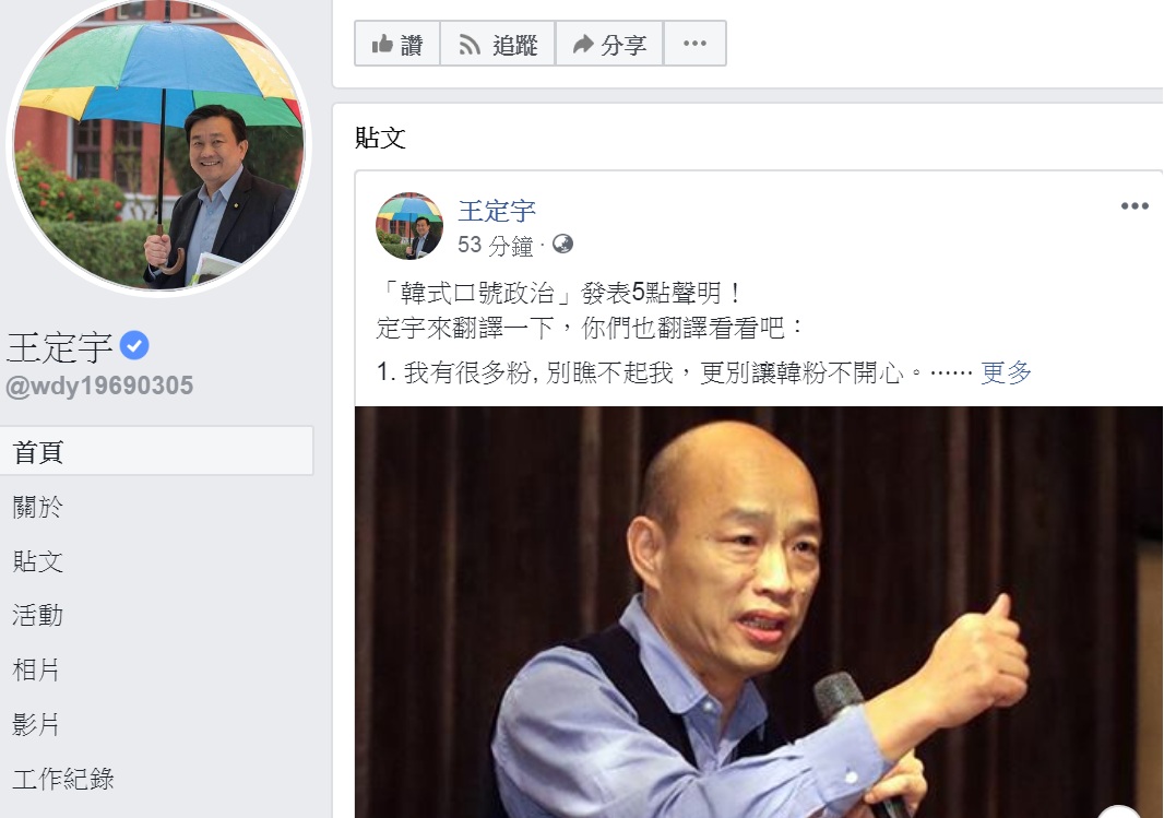 對高雄市長韓國瑜23日的是否參與2020總統大選發表5點聲明,王定宇在臉書進行「翻譯」。 圖:翻攝王定宇臉書 對高雄市長韓國瑜23日的是否參與2020總統大選發表5點聲明,王定宇在臉書進行「翻譯」。 圖:翻攝王定宇臉書