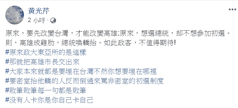 對高雄市長韓國瑜選不選2020的5點聲明,資深媒體人黃光芹臉書發文,大罵「如此政客,不值得期待!」 圖:翻攝黃光芹臉書 對高雄市長韓國瑜選不選2020的5點聲明,資深媒體人黃光芹臉書發文,大罵「如此政客,不值得期待!」 圖:翻攝黃光芹臉書