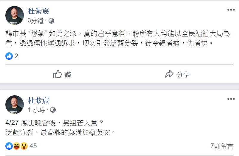 高雄市長韓國瑜23日發表是否參選2020總統的5點聲明。對此,中華大學講座教授杜紫宸臉書連續2篇發文憂心「泛藍分裂」。隨後又自刪前文、改寫後文。 圖:翻攝杜紫宸臉書 高雄市長韓國瑜23日發表是否參選2020總統的5點聲明。對此,中華大學講座教授杜紫宸臉書連續2篇發文憂心「泛藍分裂」。隨後又自刪前文、改寫後文。 圖:翻攝杜紫宸臉書
