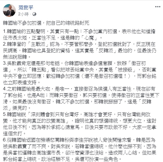 師大教授范世平認為,韓國瑜不參加初選,形同把自己的總統路封死。 圖:翻攝自范世平臉書 師大教授范世平認為,韓國瑜不參加初選,形同把自己的總統路封死。 圖:翻攝自范世平臉書