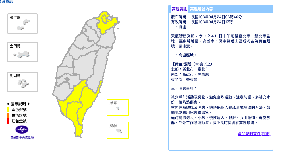 今日有機會出現36度以上的高溫,中央氣象局也針對新北市、台北市、高雄市、屏東縣、台東縣五縣市發布高溫黃色燈號。 圖:截自中央氣象局 今日有機會出現36度以上的高溫,中央氣象局也針對新北市、台北市、高雄市、屏東縣、台東縣五縣市發布高溫黃色燈號。 圖:截自中央氣象局