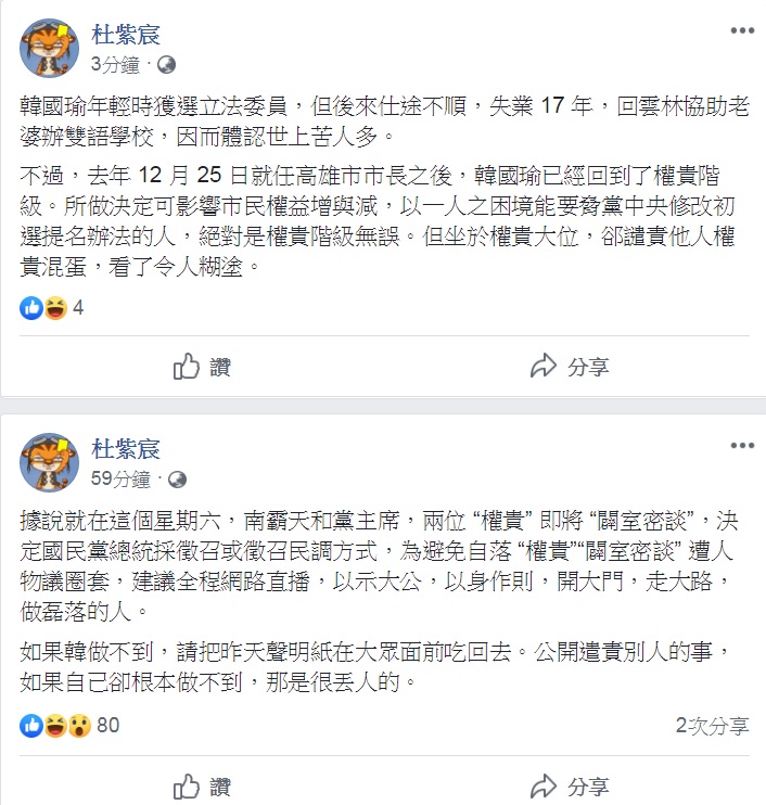中華大學講座教授杜紫宸24日一早,臉書連發2篇PO文,前文嗆聲「吳韓會」應該全程網路直播,後文大罵「坐於權貴大位,卻譴責他人權貴混蛋」讓人糊塗。 圖:翻攝杜紫宸臉書 中華大學講座教授杜紫宸24日一早,臉書連發2篇PO文,前文嗆聲「吳韓會」應該全程網路直播,後文大罵「坐於權貴大位,卻譴責他人權貴混蛋」讓人糊塗。 圖:翻攝杜紫宸臉書