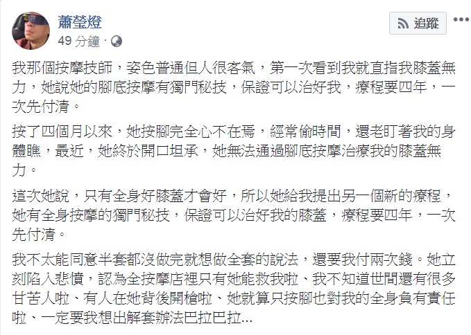 別稱「卡謬佬」的圖文創作者蕭瑩燈24日在臉書PO文,內容提到他的按摩技師以4年一個療程,先說服他腳底按摩,再假借種種理由要他再買全身按摩療程。暗諷高雄市長韓國瑜。 圖:翻攝蕭瑩燈臉書 別稱「卡謬佬」的圖文創作者蕭瑩燈24日在臉書PO文,內容提到他的按摩技師以4年一個療程,先說服他腳底按摩,再假借種種理由要他再買全身按摩療程。暗諷高雄市長韓國瑜。 圖:翻攝蕭瑩燈臉書