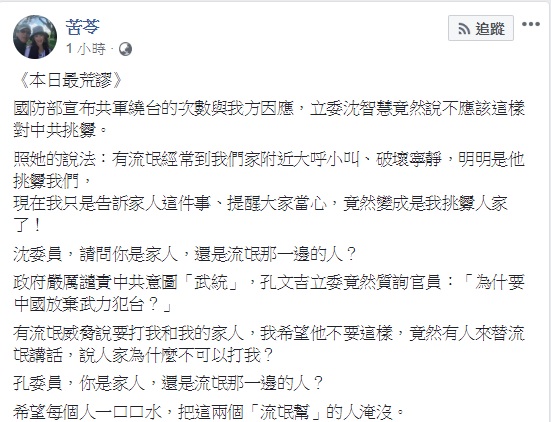國民黨立委近來頻頻為中共說話開脫,苦苓質疑,究竟是家人,還是站在流氓那一邊的人。 圖:翻攝自苦苓臉書 國民黨立委近來頻頻為中共說話開脫,苦苓質疑,究竟是家人,還是站在流氓那一邊的人。 圖:翻攝自苦苓臉書