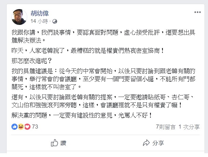 面對韓國瑜的言論,文化大學系主任胡幼偉今日在臉書上提出解決辦法。 圖:翻攝自胡幼偉臉書專頁。 面對韓國瑜的言論,文化大學系主任胡幼偉今日在臉書上提出解決辦法。 圖:翻攝自胡幼偉臉書專頁。