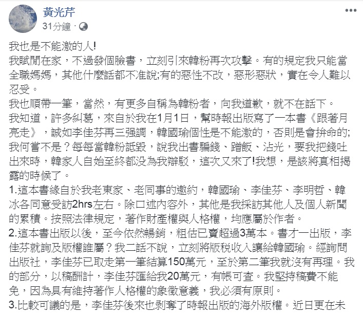 資深媒體人黃光芹臉書以「我也是不能激的人」發文,公開《跟著月亮走》的稿費、版稅的「真相」。 圖:翻攝黃光芹臉書 資深媒體人黃光芹臉書以「我也是不能激的人」發文,公開《跟著月亮走》的稿費、版稅的「真相」。 圖:翻攝黃光芹臉書