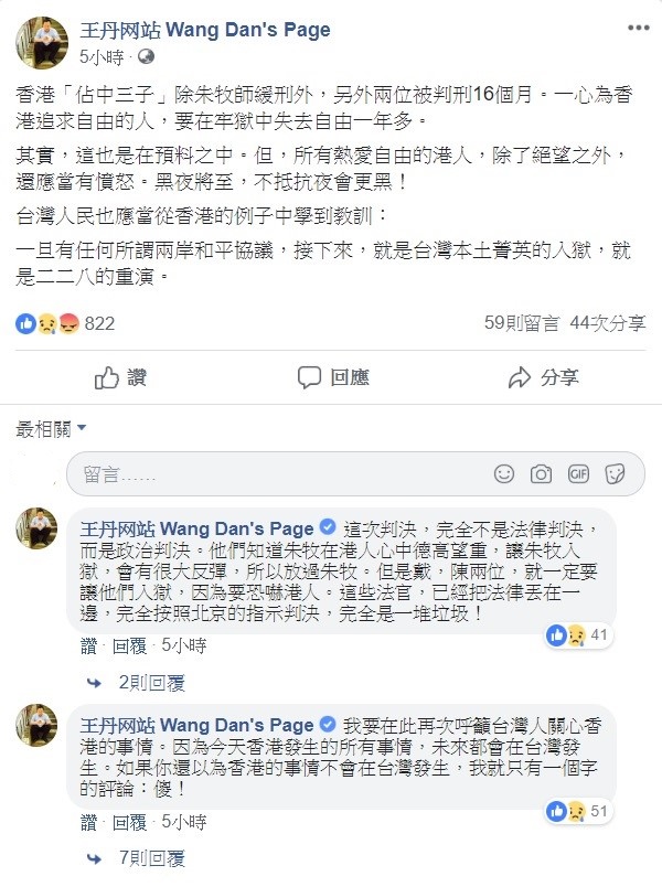 針對香港佔中判決,民運人士王丹警告臺灣,簽訂和平協議就是讓228事件重演。 圖:翻攝自王丹臉書專頁。 針對香港佔中判決,民運人士王丹警告臺灣,簽訂和平協議就是讓228事件重演。 圖:翻攝自王丹臉書專頁。