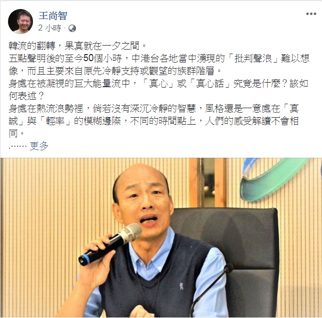 資深媒體人王尚智25日在臉書發表2600餘字長文,指「韓流的翻轉,果真就在一夕之間」,接下來到國民黨表定的6月確定人選期間,韓國瑜將面對的風險「極高、極高、極高、極高」! 圖:翻攝王尚智臉書 資深媒體人王尚智25日在臉書發表2600餘字長文,指「韓流的翻轉,果真就在一夕之間」,接下來到國民黨表定的6月確定人選期間,韓國瑜將面對的風險「極高、極高、極高、極高」! 圖:翻攝王尚智臉書
