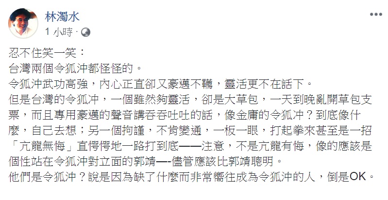 林濁水26日看「台灣兩個令狐沖」,直言「都怪怪的」,評論兩人是「因為缺了什麼而非常嚮往成為令狐沖的人」 圖:翻攝林濁水臉書 林濁水26日看「台灣兩個令狐沖」,直言「都怪怪的」,評論兩人是「因為缺了什麼而非常嚮往成為令狐沖的人」 圖:翻攝林濁水臉書