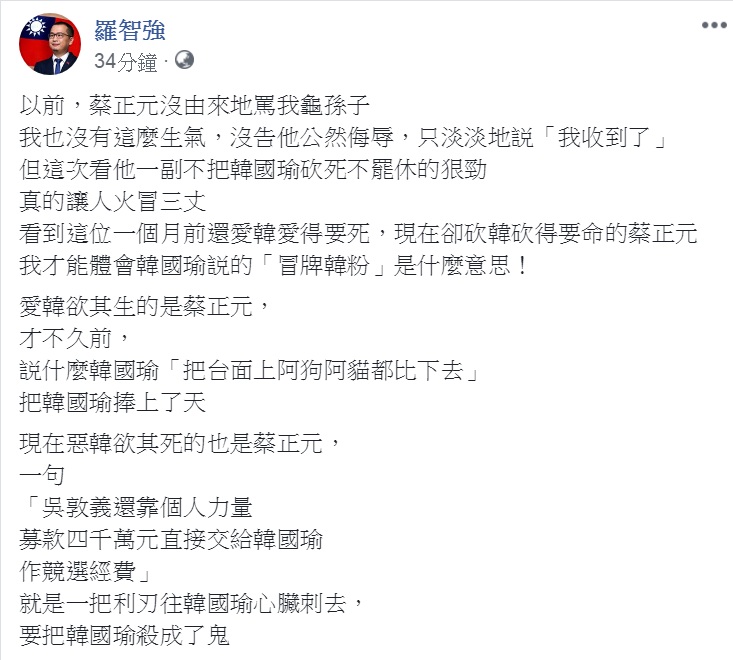台北市議員羅智強26日對前立委蔡正元開火,說蔡「一個月前還愛韓愛得要死,現在卻砍韓砍得要命」,「體會韓國瑜説的『冒牌韓粉』是什麼意思」,最後連問3句「國民黨會贏嗎?」 圖:翻攝羅智強臉書 台北市議員羅智強26日對前立委蔡正元開火,說蔡「一個月前還愛韓愛得要死,現在卻砍韓砍得要命」,「體會韓國瑜説的『冒牌韓粉』是什麼意思」,最後連問3句「國民黨會贏嗎?」 圖:翻攝羅智強臉書