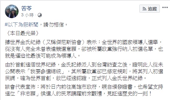 作家苦苓戲稱,一位從未表達競選意願的人,卻被所屬政黨強行納入初選名單,被迫成為領導人,可說是世界首創,應正式列入金氏世界紀錄。 圖 : 翻攝自苦苓臉書 作家苦苓戲稱,一位從未表達競選意願的人,卻被所屬政黨強行納入初選名單,被迫成為領導人,可說是世界首創,應正式列入金氏世界紀錄。 圖 : 翻攝自苦苓臉書