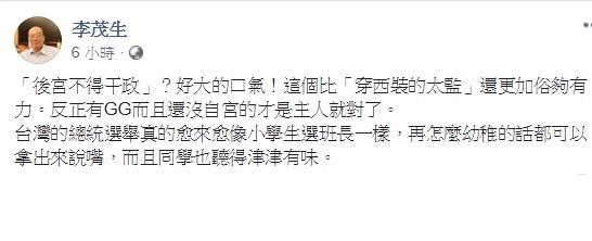 台大教授李茂生認為,台灣的總統選舉真的愈來愈像小學生選班長一樣,再怎麼幼稚的話都可以拿出來說嘴, 圖:翻攝自李茂生臉書 台大教授李茂生認為,台灣的總統選舉真的愈來愈像小學生選班長一樣,再怎麼幼稚的話都可以拿出來說嘴, 圖:翻攝自李茂生臉書