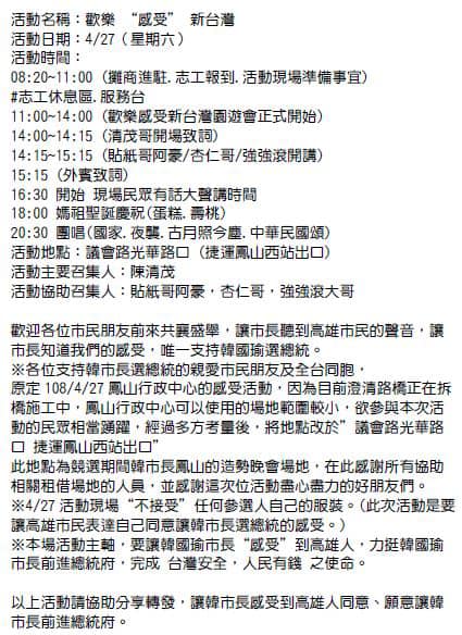 「歡樂感受新台灣」的拱韓參選2020活動概略節目表,及更換地點理由說明。 圖:翻攝陳清茂臉書 「歡樂感受新台灣」的拱韓參選2020活動概略節目表,及更換地點理由說明。 圖:翻攝陳清茂臉書