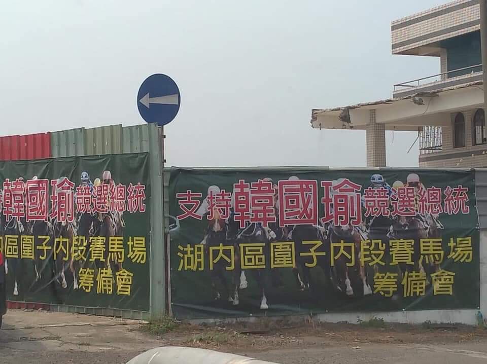 支持韓國瑜競選總統的聲浪,連「八字還沒一撇」的「賽馬場」都拉布條表達支持。 圖:翻攝網路 支持韓國瑜競選總統的聲浪,連「八字還沒一撇」的「賽馬場」都拉布條表達支持。 圖:翻攝網路