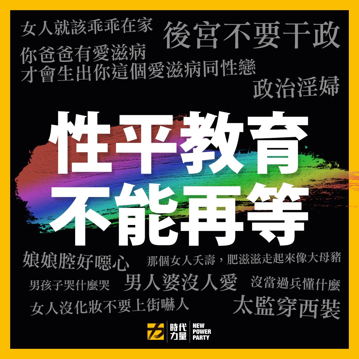 時代力量臉書表示「性平教育不能再等」。 圖:翻攝自時代力量臉書 時代力量臉書表示「性平教育不能再等」。 圖:翻攝自時代力量臉書