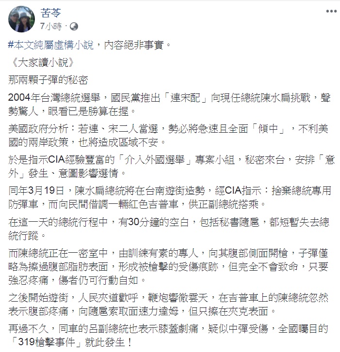 苦苓26日在臉書上po出《大家讀小說—那兩顆子彈的秘密》。 圖:翻攝苦苓臉書 苦苓26日在臉書上po出《大家讀小說—那兩顆子彈的秘密》。 圖:翻攝苦苓臉書