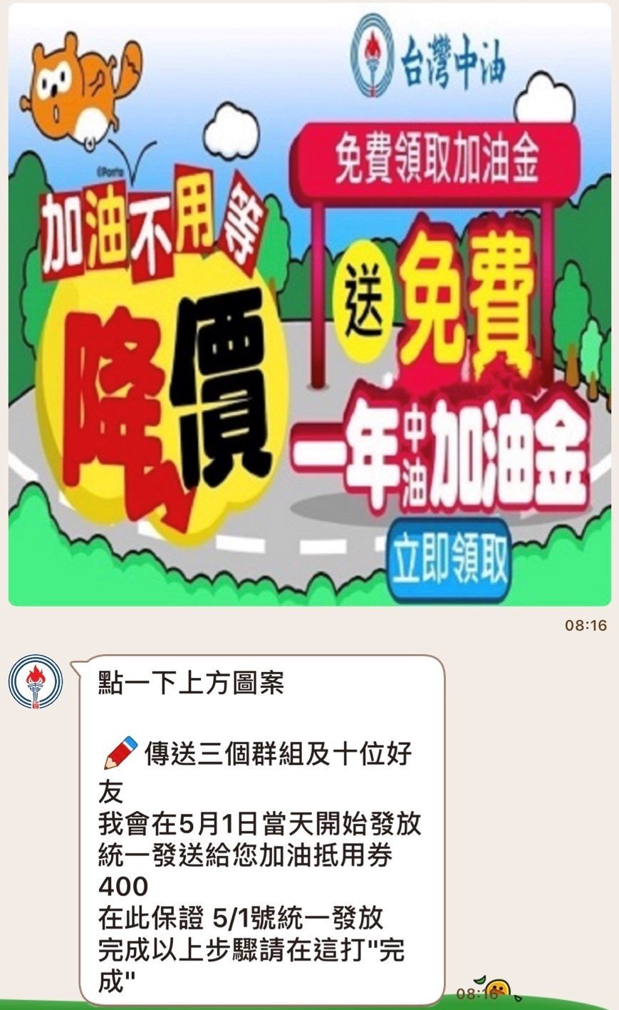 假的官方帳號在LINE上推出母親節贈送加油金活動。 圖:中油/提供 假的官方帳號在LINE上推出母親節贈送加油金活動。 圖:中油/提供