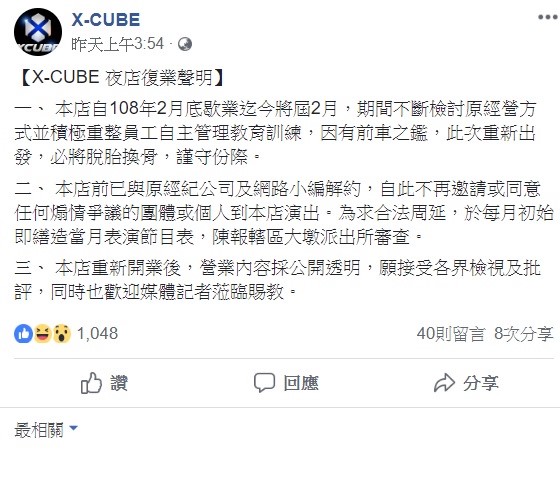 X-CUBE在臉書上公開透露復業的消息。 圖:翻攝自X-CUBE臉書專頁。 X-CUBE在臉書上公開透露復業的消息。 圖:翻攝自X-CUBE臉書專頁。