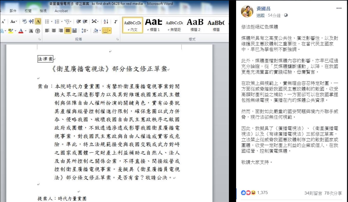 黃國昌稍早在臉書上宣布,為了拒絕紅色媒體,將擬訂修正草案。 圖:翻攝自黃國昌臉書專頁。 黃國昌稍早在臉書上宣布,為了拒絕紅色媒體,將擬訂修正草案。 圖:翻攝自黃國昌臉書專頁。