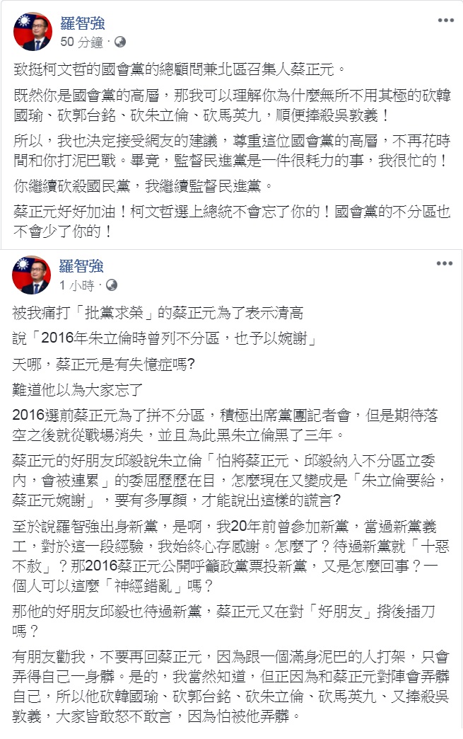 羅智強29日臉書一個小時內連發2篇PO文,批蔡正元砍殺國民黨的目的是在「幫柯文哲清路障」、拚國會黨「不分區」。 圖:翻攝羅智強 羅智強29日臉書一個小時內連發2篇PO文,批蔡正元砍殺國民黨的目的是在「幫柯文哲清路障」、拚國會黨「不分區」。 圖:翻攝羅智強