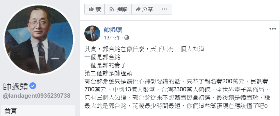 帥過頭臉書PO文說「郭台銘在做什麼,天下只有三個人知道」,大爆料「郭台銘從來不想贏國民黨初選」。 圖:翻攝帥過頭臉書 帥過頭臉書PO文說「郭台銘在做什麼,天下只有三個人知道」,大爆料「郭台銘從來不想贏國民黨初選」。 圖:翻攝帥過頭臉書
