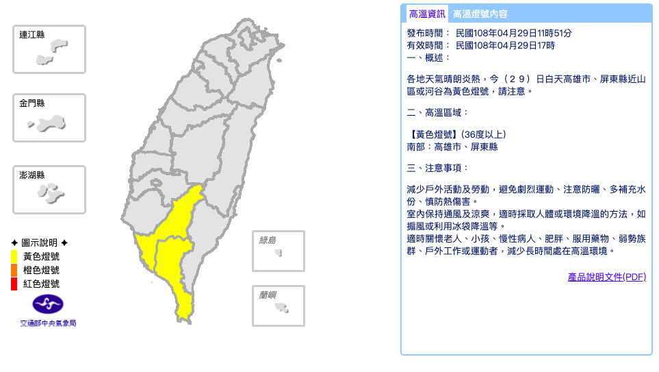 中央氣象局11時51分發布高溫資訊,高雄市、屏東縣近山區或河谷為黃色燈號,預估出現36度以上高溫 圖:截自中央氣象局官網 中央氣象局11時51分發布高溫資訊,高雄市、屏東縣近山區或河谷為黃色燈號,預估出現36度以上高溫 圖:截自中央氣象局官網