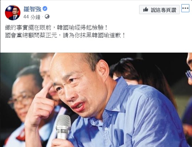 羅智強臉書發文嗆聲:「鐵的事實擺在眼前,韓國瑜經得起檢驗!」要國會黨總顧問蔡正元,為抹黑韓國瑜道歉! 圖:翻攝羅智強臉書 羅智強臉書發文嗆聲:「鐵的事實擺在眼前,韓國瑜經得起檢驗!」要國會黨總顧問蔡正元,為抹黑韓國瑜道歉! 圖:翻攝羅智強臉書
