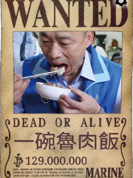 以協尋廣告尋找韓市長,賞金價值1.29億滷肉飯。 圖:只是堵藍粉絲專頁 以協尋廣告尋找韓市長,賞金價值1.29億滷肉飯。 圖:只是堵藍粉絲專頁