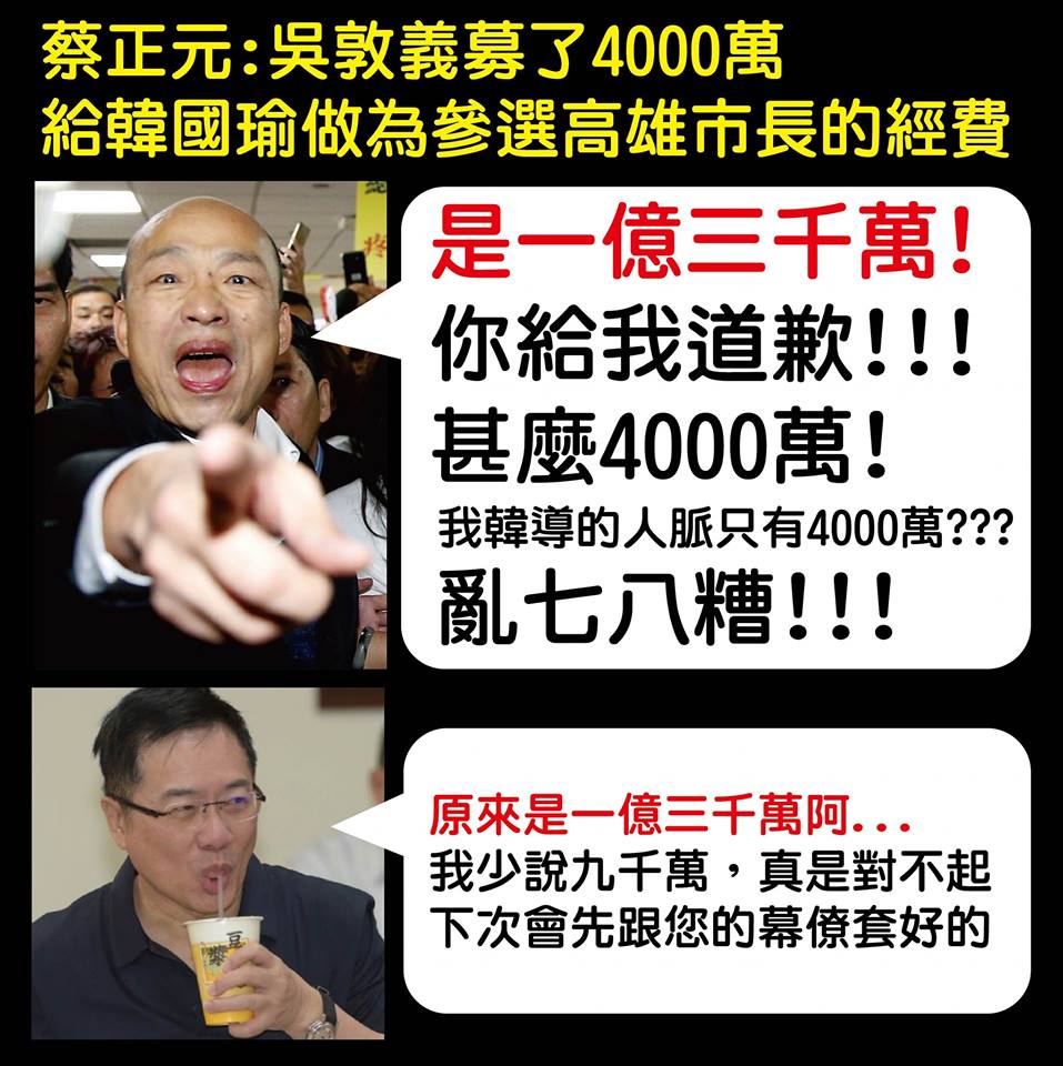 蔡正元請道歉,是1億三千萬不是四千萬! 圖:只是堵藍粉絲專頁 蔡正元請道歉,是1億三千萬不是四千萬! 圖:只是堵藍粉絲專頁