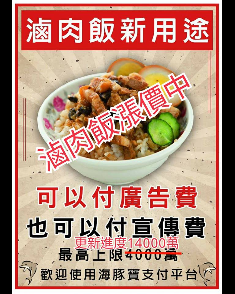 網友Kuso滷肉飯可以付廣告費,也正在漲價中。 網友Kuso滷肉飯可以付廣告費,也正在漲價中。