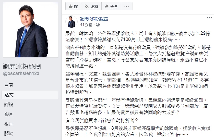 挺韓政論節目名嘴謝寒冰臉書上為1.29億選舉帳目辯護,批綠營支持者有「閱讀障礙」,說韓國瑜捐款收入全國第一,「我一點都不相信…」 圖:翻攝謝寒冰粉絲團臉書 挺韓政論節目名嘴謝寒冰臉書上為1.29億選舉帳目辯護,批綠營支持者有「閱讀障礙」,說韓國瑜捐款收入全國第一,「我一點都不相信…」 圖:翻攝謝寒冰粉絲團臉書