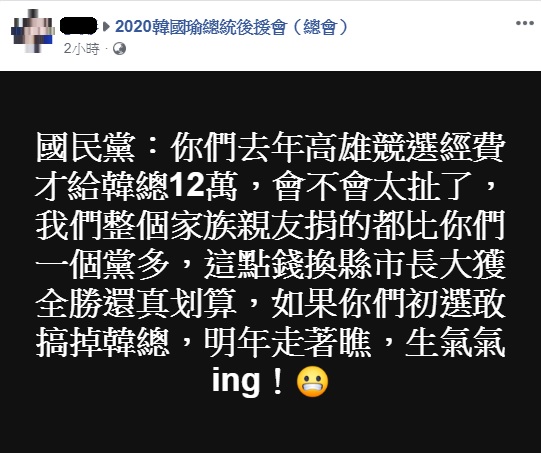 高雄市長韓國瑜今(21)日下午公布競選經費項目,其中,政黨捐助部分僅有12萬元,有韓粉不滿指出這金額太扯,光他們整個家族親友就捐得比一個黨還多。 圖:翻攝自2020韓國瑜總統後援會(總會) 高雄市長韓國瑜今(21)日下午公布競選經費項目,其中,政黨捐助部分僅有12萬元,有韓粉不滿指出這金額太扯,光他們整個家族親友就捐得比一個黨還多。 圖:翻攝自2020韓國瑜總統後援會(總會)