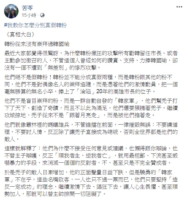 苦苓撰文《真相大白》,「教你怎麼分別真假韓粉」,直指「韓粉從來沒有崇拜過韓國瑜」、「禿子其實早已經被綁架」。 圖:翻攝苦苓臉書 苦苓撰文《真相大白》,「教你怎麼分別真假韓粉」,直指「韓粉從來沒有崇拜過韓國瑜」、「禿子其實早已經被綁架」。 圖:翻攝苦苓臉書