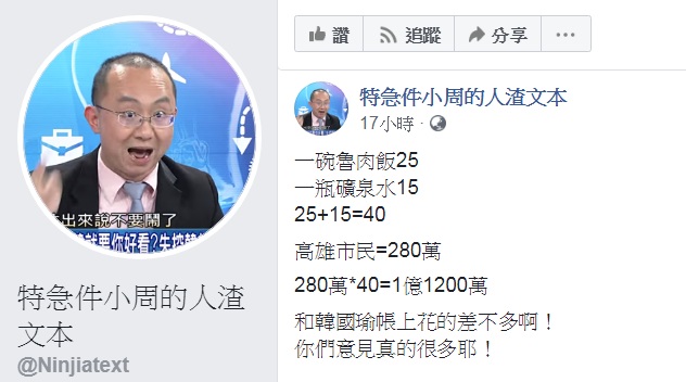 「人渣文本」周偉航列出一套計算公式,用語反諷說:「和韓國瑜帳上花的差不多啊!你們意見真的很多耶!」 圖:翻攝特急件小周的人渣文本臉書 「人渣文本」周偉航列出一套計算公式,用語反諷說:「和韓國瑜帳上花的差不多啊!你們意見真的很多耶!」 圖:翻攝特急件小周的人渣文本臉書