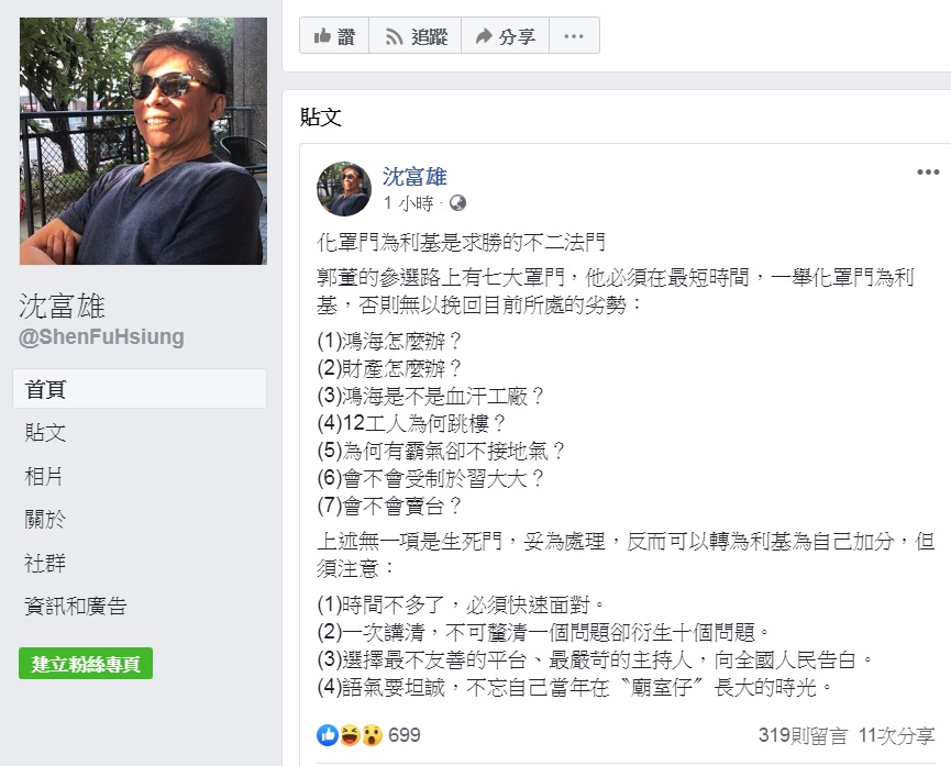 政論名嘴沈富雄臉書PO文向郭台銘「建言」,直指「7大罩門」,說「化罩門為利基是求勝的不二法門」。 圖:翻攝沈富雄臉書 政論名嘴沈富雄臉書PO文向郭台銘「建言」,直指「7大罩門」,說「化罩門為利基是求勝的不二法門」。 圖:翻攝沈富雄臉書