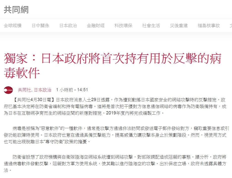 日本共同社報導:日本政府將首次持有用於反擊的病毒軟體。 圖:翻攝共同社網頁 日本共同社報導:日本政府將首次持有用於反擊的病毒軟體。 圖:翻攝共同社網頁