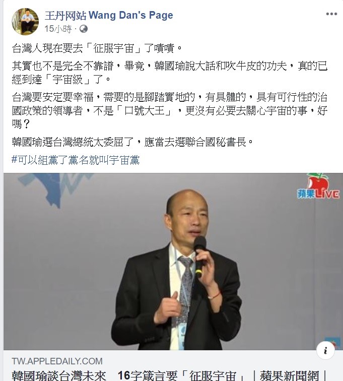 王丹對於韓國瑜提出的「宇宙說」,相當不以為意,在臉書上瘋狂開罵。 圖:翻攝自王丹臉書專頁。 王丹對於韓國瑜提出的「宇宙說」,相當不以為意,在臉書上瘋狂開罵。 圖:翻攝自王丹臉書專頁。
