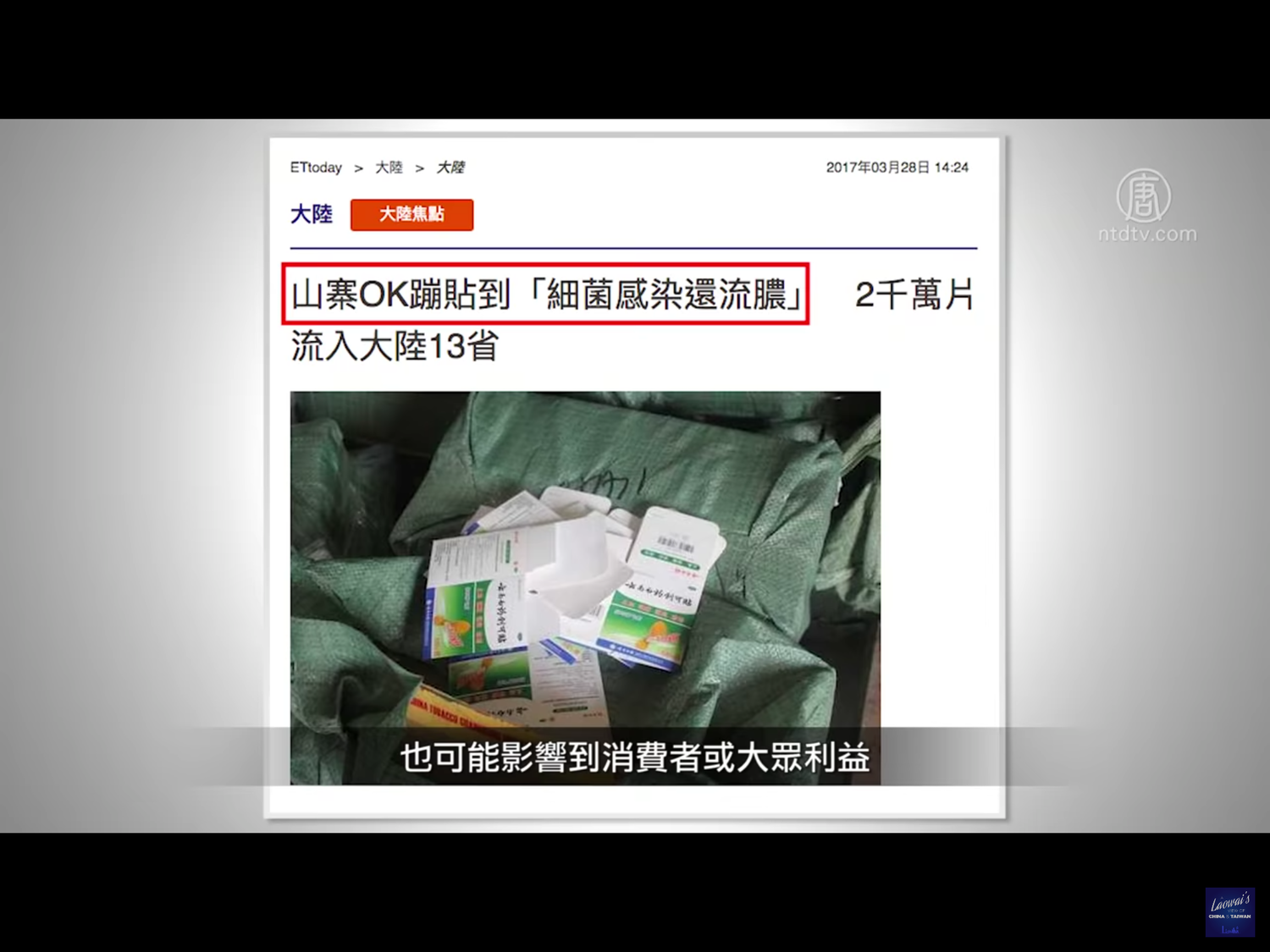 根據2017年3月ETtoday的報導,2千萬片中國山寨OK蹦流入中國大陸13省,貼了恐將細菌感染還流膿。 圖:翻攝自新唐人電視畫面 根據2017年3月ETtoday的報導,2千萬片中國山寨OK蹦流入中國大陸13省,貼了恐將細菌感染還流膿。 圖:翻攝自新唐人電視畫面
