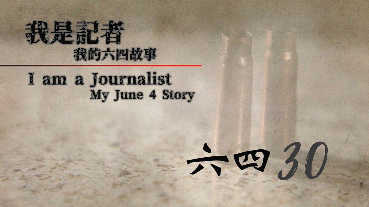 當年身歷其境的記者,將六四的所見所聞、日後所思所感,再做文字和影像紀錄。經過半年多籌劃,影片系列《我是記者-我的六四故事》將於5月5日正式啓播。 圖:翻攝自六四30影片 當年身歷其境的記者,將六四的所見所聞、日後所思所感,再做文字和影像紀錄。經過半年多籌劃,影片系列《我是記者-我的六四故事》將於5月5日正式啓播。 圖:翻攝自六四30影片