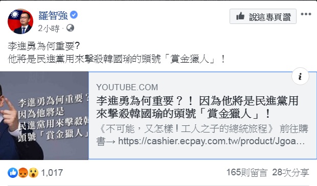 國民黨台北市議員羅智強臉書指控「李進勇將是民進黨用來撃殺韓國瑜的頭號『賞金獵人』」! 圖:翻攝羅智強臉書 國民黨台北市議員羅智強臉書指控「李進勇將是民進黨用來撃殺韓國瑜的頭號『賞金獵人』」! 圖:翻攝羅智強臉書