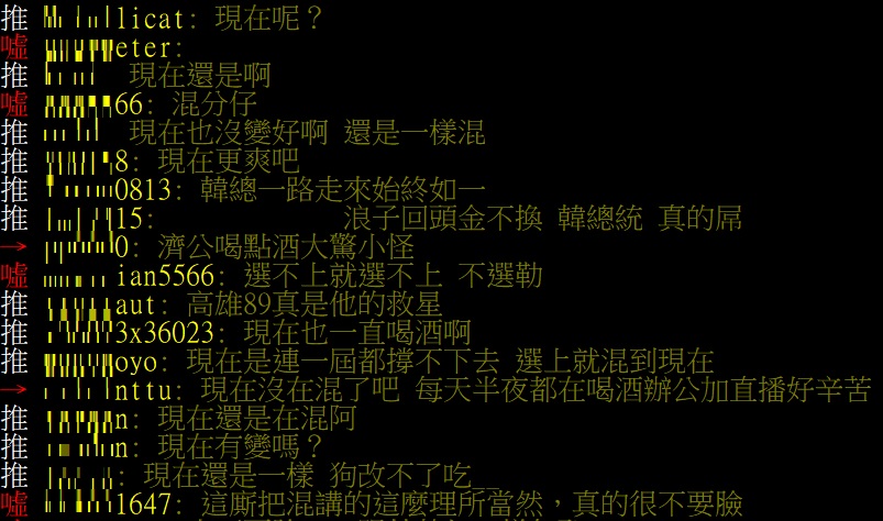 高雄市長韓國瑜自承當立委時混很兇,每天花天酒地,網友則回應,韓總一路走來始終如一。 圖:翻攝自批踢踢 高雄市長韓國瑜自承當立委時混很兇,每天花天酒地,網友則回應,韓總一路走來始終如一。 圖:翻攝自批踢踢